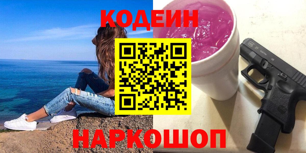 Кодеин напиток Lean (лин)  Codein Purple Drank  Москва  Вход с VPN 